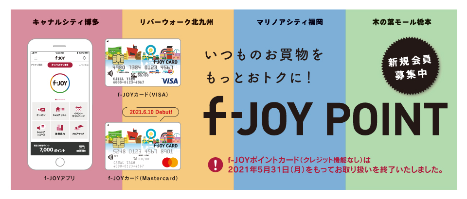 F Joyカード キャナル マリノア リバーウォーク 木の葉モール共通ポイントカード Webサイト